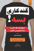 گند کاری بسه گری جان بیشاپ فروزنده دولتیاری نیک فرجام