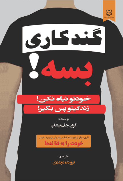 گند کاری بسه گری جان بیشاپ فروزنده دولتیاری نیک فرجام