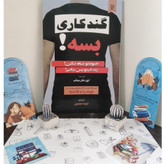 گند کاری بسه گری جان بیشاپ فروزنده دولتیاری نیک فرجام