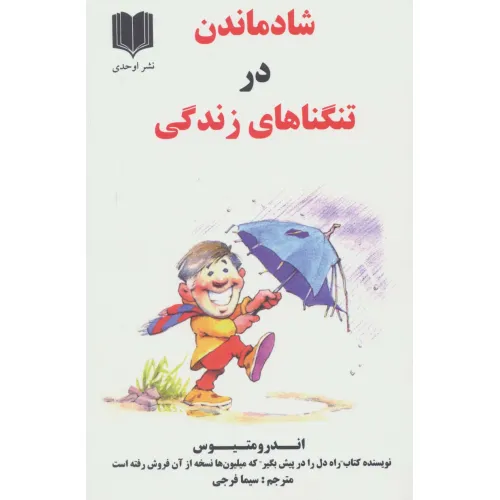 شادماندن در تنگناهای زندگی اندرو متیوس سیما فرجی اوحدی