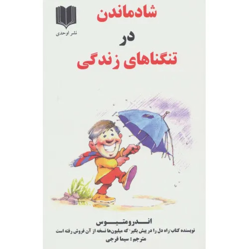شادماندن در تنگناهای زندگی اندرو متیوس سیما فرجی اوحدی