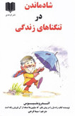 شادماندن در تنگناهای زندگی اندرو متیوس سیما فرجی اوحدی