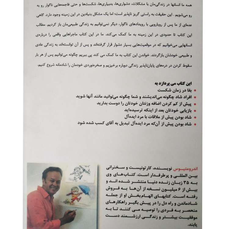 شادماندن در تنگناهای زندگی اندرو متیوس سیما فرجی اوحدی