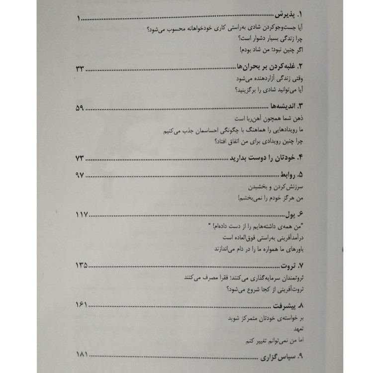 شادماندن در تنگناهای زندگی اندرو متیوس سیما فرجی اوحدی