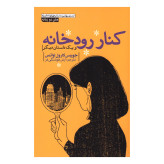 کنار رودخانه و یک داستان دیگر جویس کارول اواتس آرش هوشنگی فر (متن دو زبانه)