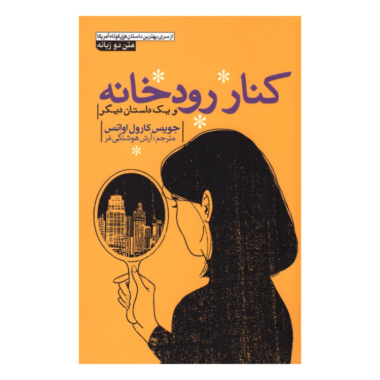 کنار رودخانه و یک داستان دیگر جویس کارول اواتس آرش هوشنگی فر (متن دو زبانه)