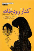 کنار رودخانه و یک داستان دیگر جویس کارول اواتس آرش هوشنگی فر (متن دو زبانه)