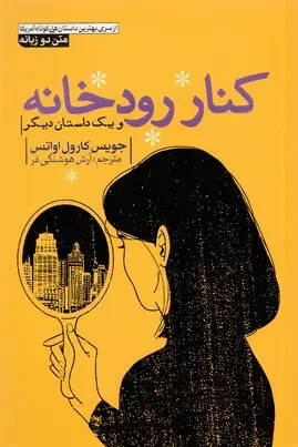 کنار رودخانه و یک داستان دیگر جویس کارول اواتس آرش هوشنگی فر (متن دو زبانه)