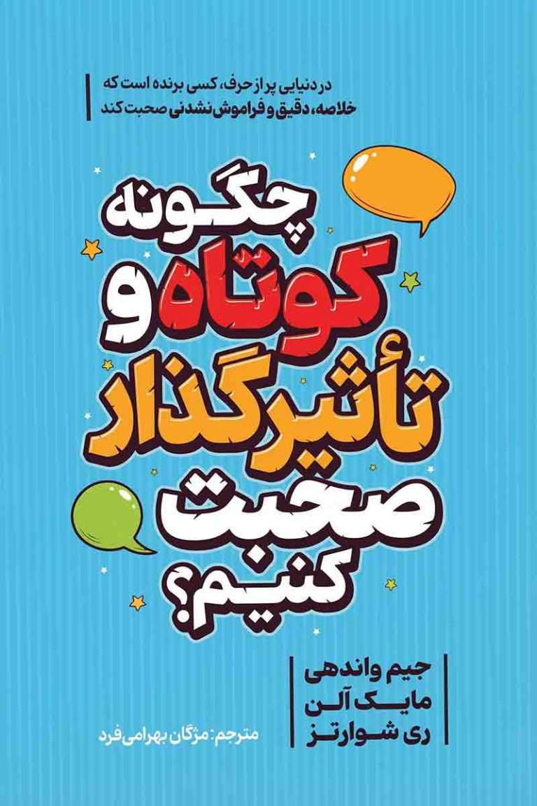 چگونه کوتاه و تاثیر گذار صحبت کنیم جیم واندهی مایک آلن ری شوارتز مژگان بهرامی فرد هیتا