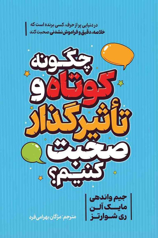 چگونه کوتاه و تاثیر گذار صحبت کنیم جیم واندهی مایک آلن ری شوارتز مژگان بهرامی فرد هیتا