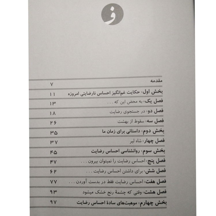 احساس رضایت رابرت الکس جانسون جری رول فریبا مقدم بنیاد فرهنگ زندگی