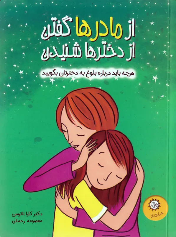 از مادرها گفتن از دخترها شنیدن کارا ناترسن معصومه رحمانی ایران بان (تمام رنگی)