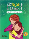 از مادرها گفتن از دخترها شنیدن کارا ناترسن معصومه رحمانی ایران بان (تمام رنگی)