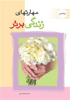 مهارت‌های زندگی برتر خسرو امیرحسینی عارف کامل