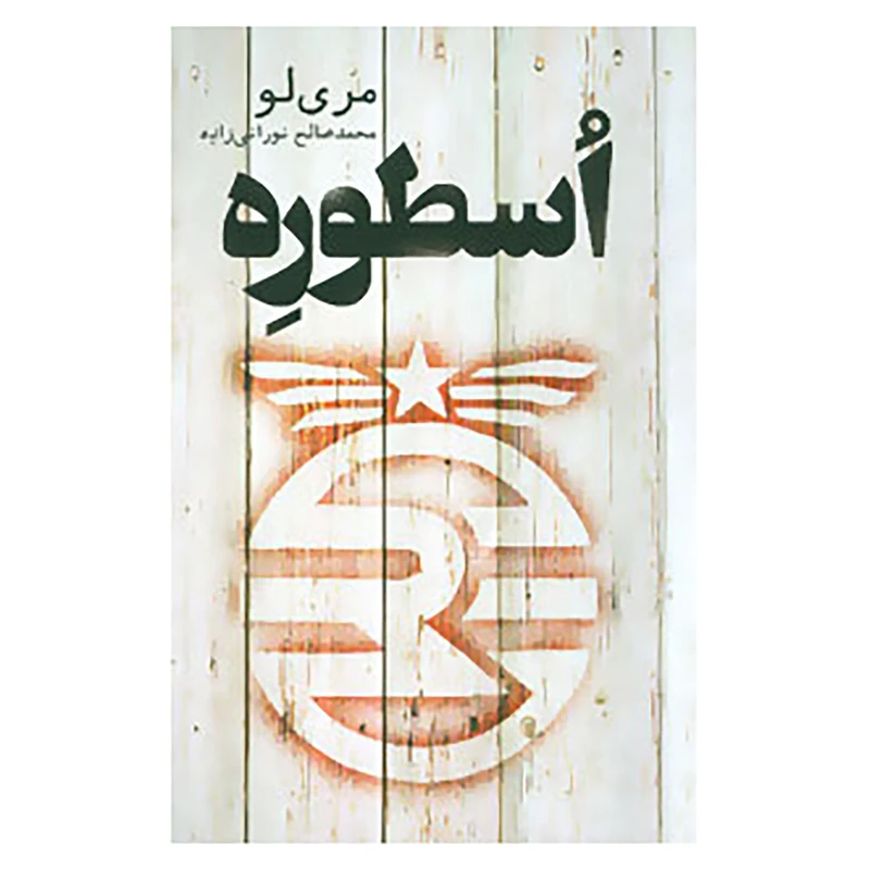 اسطوره مری لو محمدصالح نورانی زاده تندیس