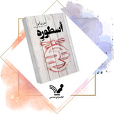 اسطوره مری لو محمدصالح نورانی زاده تندیس