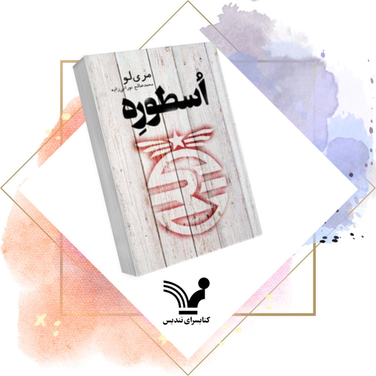 اسطوره مری لو محمدصالح نورانی زاده تندیس