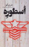 اسطوره مری لو محمدصالح نورانی زاده تندیس