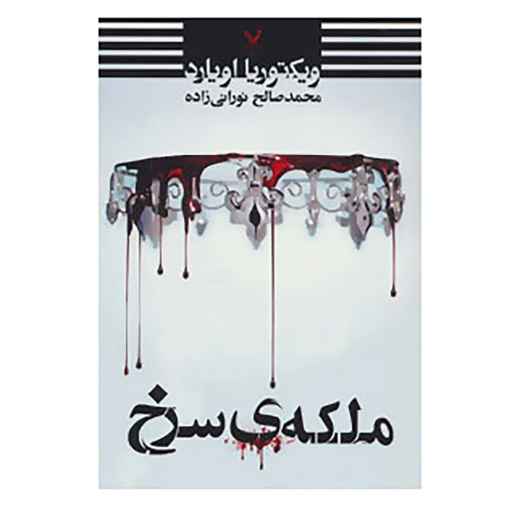 ملکه سرخ ویکتوریا اویارد محمدصالح نورانی زاده تندیس