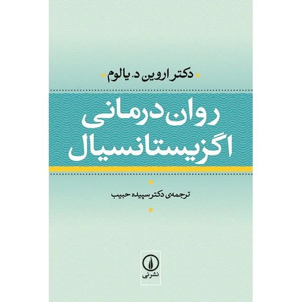 روان درمانی اگزیستانسیال اروین د یالوم سپیده حبیب نی