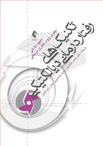 تکنیک های رفتار درمانی دیالکتیکی ماتیو مک کی جفری وود جفری برنتلی حسن حمیدپور حمید حمیدپور زهرا اندوز ارجمند