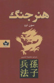 هنر جنگ سون تزو معصومه ضمیری شاهدخت پاییز