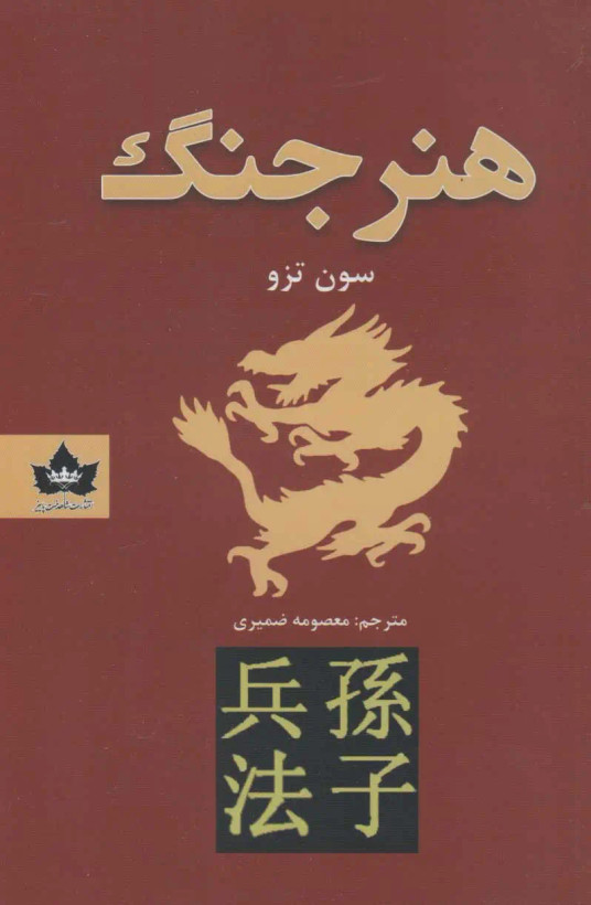 هنر جنگ سون تزو معصومه ضمیری شاهدخت پاییز