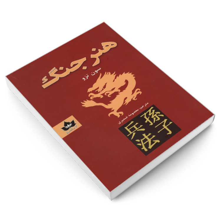 هنر جنگ سون تزو معصومه ضمیری شاهدخت پاییز