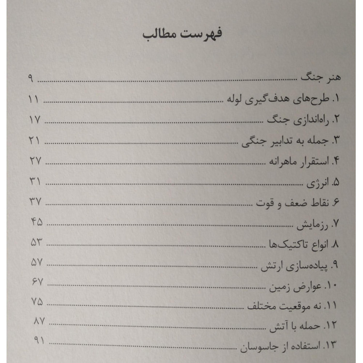 هنر جنگ سون تزو معصومه ضمیری شاهدخت پاییز