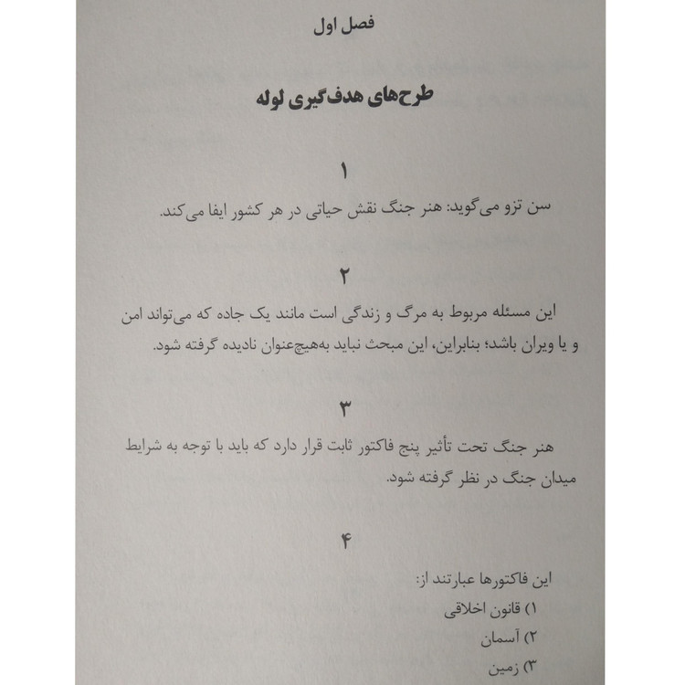 هنر جنگ سون تزو معصومه ضمیری شاهدخت پاییز