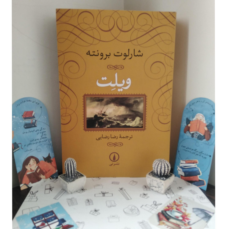 ویلت شارلوت برونته رضا رضایی نی