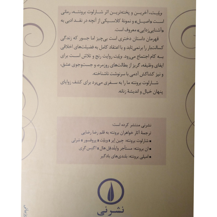 ویلت شارلوت برونته رضا رضایی نی