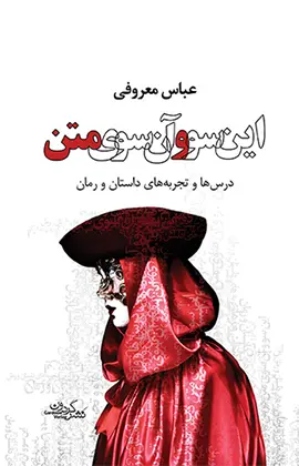 این سو و آن سوی متن عباس معروفی گردون