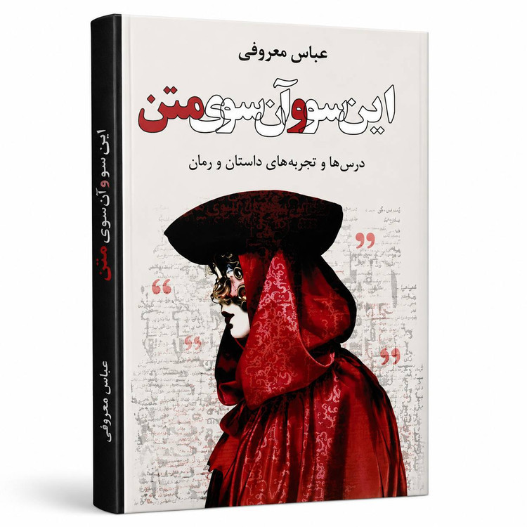 این سو و آن سوی متن عباس معروفی گردون