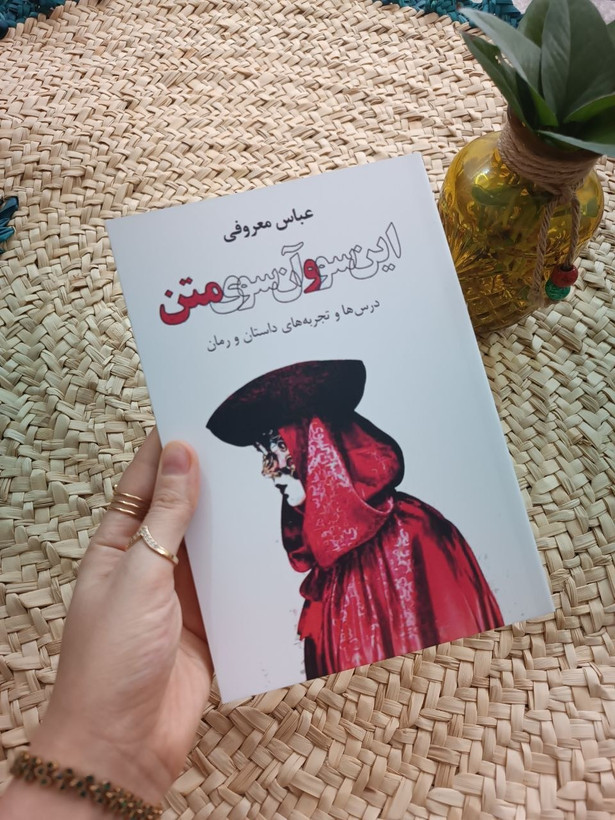این سو و آن سوی متن عباس معروفی گردون