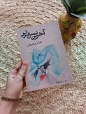 آخرین نسل برتر عباس معروفی