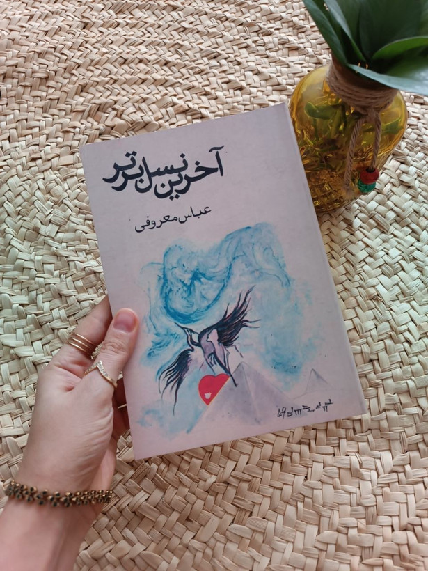 آخرین نسل برتر عباس معروفی