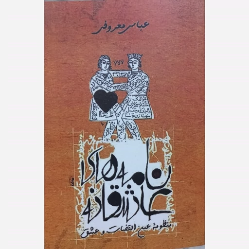 نامه های عاشقانه عباس معروفی گردون