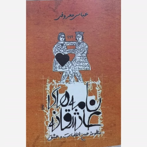 نامه های عاشقانه عباس معروفی گردون