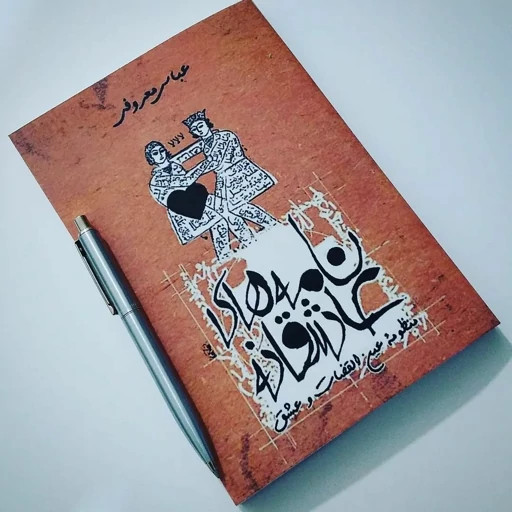 نامه های عاشقانه عباس معروفی گردون
