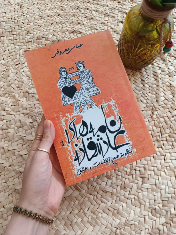 نامه های عاشقانه عباس معروفی گردون