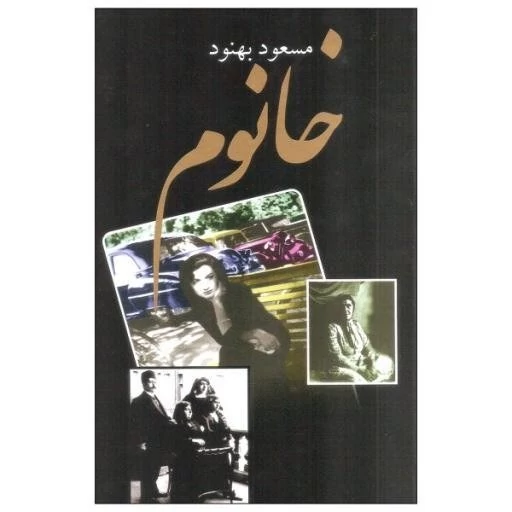خانوم مسعود بهنود علم (جلد سخت)