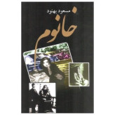 خانوم مسعود بهنود علم (جلد سخت)