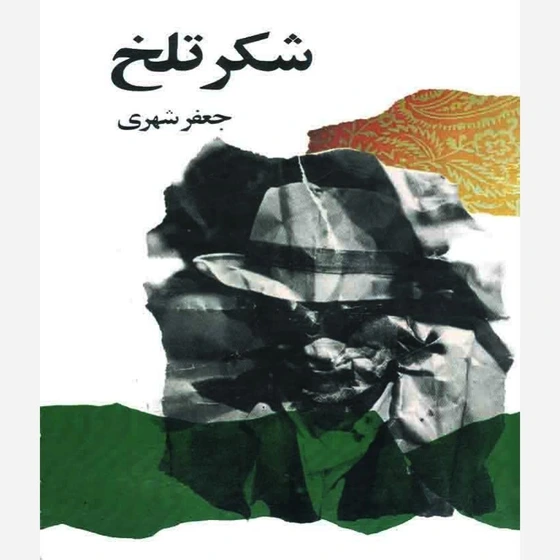 شکر تلخ جعفر شهری امیرکبیر