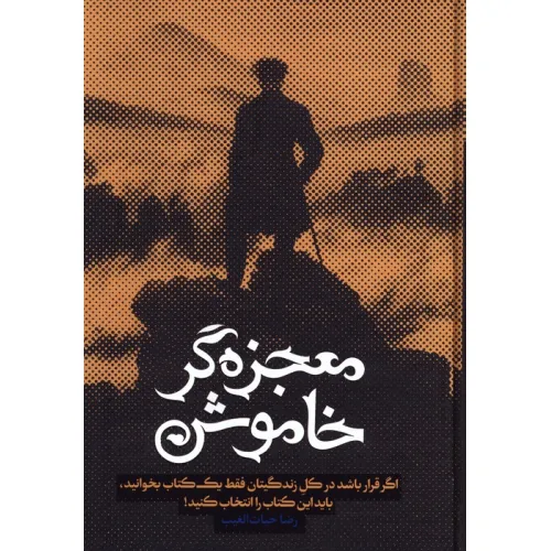 معجزه گر خاموش رضا حیات الغیب سخنوران