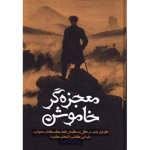 معجزه گر خاموش رضا حیات الغیب سخنوران