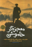 معجزه گر خاموش رضا حیات الغیب سخنوران