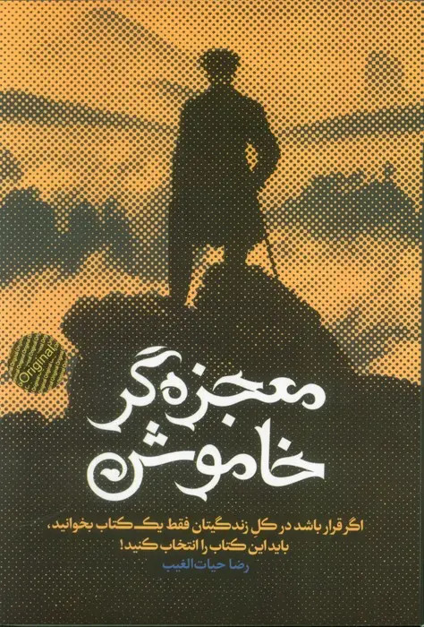 معجزه گر خاموش رضا حیات الغیب سخنوران