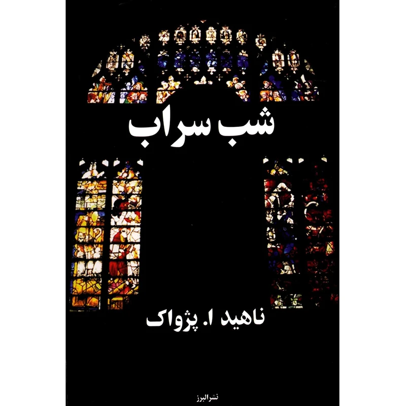 شب سراب ناهید ا پژواک البرز
