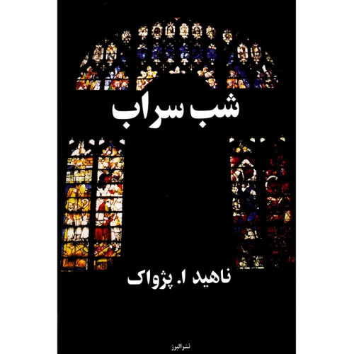 شب سراب ناهید ا پژواک البرز